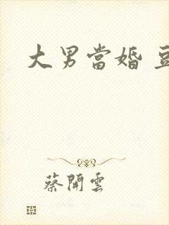 大男当婚 豆瓣