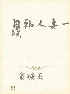 日韩人妻一区在线