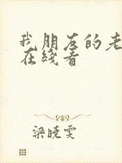 我朋友的老姐 在线看