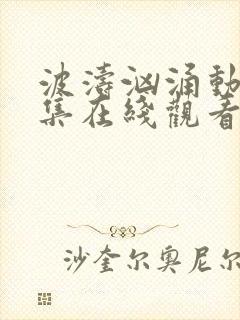 波涛汹涌动漫全集在线观看高清