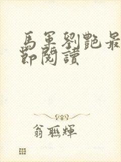 马军刘艳最新章节阅读