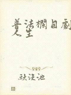 普法栏目剧冷暖人生