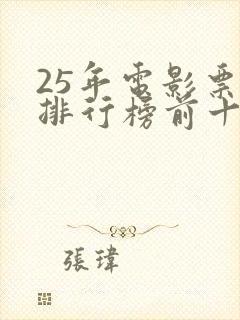 25年电影票房排行榜前十名