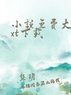 小说免费大全txt下载