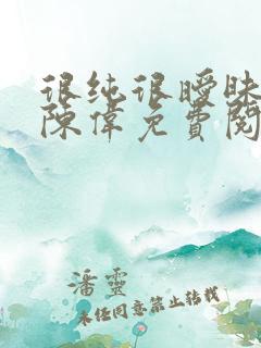 很纯很暧昧小说陈伟免费阅读