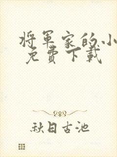 将军家的小娘子 免费下载