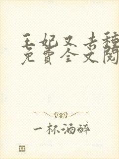 王妃又去种田了免费全文阅读