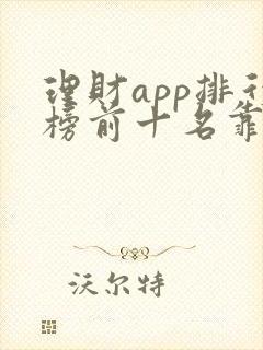 理财app排行榜前十名靠谱