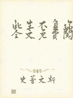 此生不负你情深全文免费阅读完整版 小说