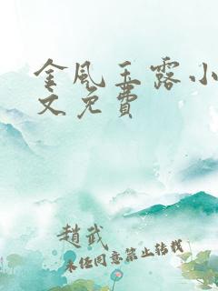 金风玉露小说全文免费