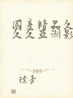 国产精品久久久久久亚洲影视