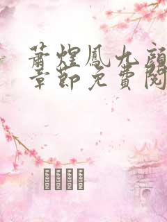 萧煜凤九颜最新章节免费阅读