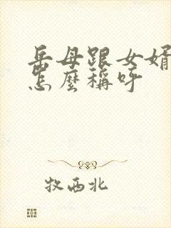 岳母跟女婿关系怎么称呼
