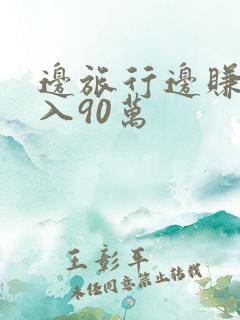 边旅行边赚钱月入90万