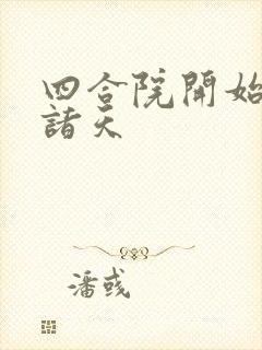四合院开始穿越诸天