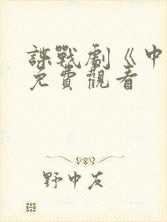 谍战剧《中枪》免费观看