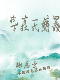 我有一座冒险屋下拉式阅读