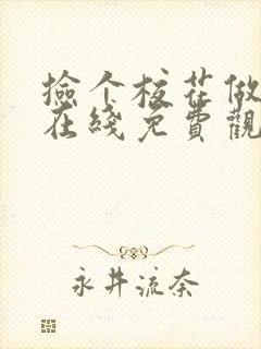 捡个校花做老婆在线免费观看