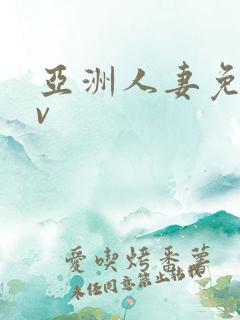 亚洲人妻免费av