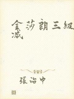 金莎朗三级无删减