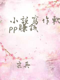 小说写作软件app赚钱