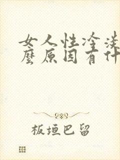 女人性冷淡是什么原因有什么办法治疗
