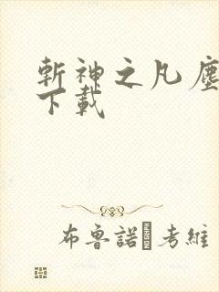 斩神之凡尘神域下载