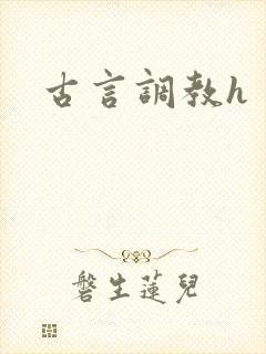 古言调教h