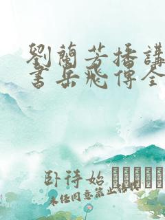 刘兰芳播讲的评书岳飞传全集117集