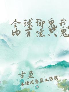 全球御鬼我的体内有亿只鬼林墨