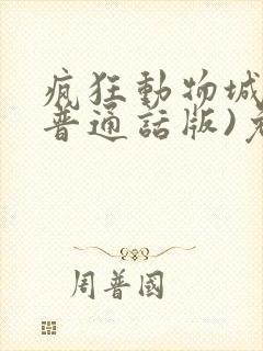 疯狂动物城2(普通话版)免费完整版