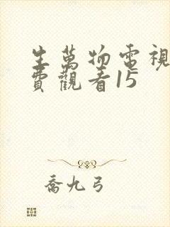 生万物电视剧免费观看15