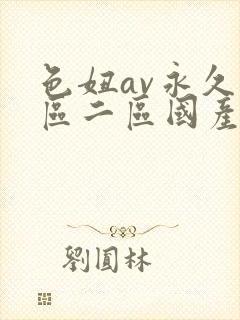 色妞av永久一区二区国产av