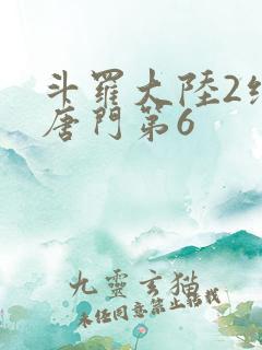 斗罗大陆2绝世唐门第6