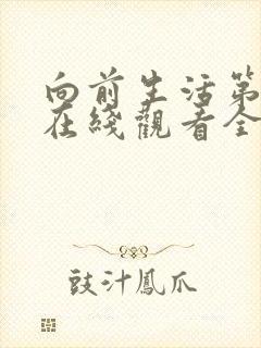 向前生活第二季在线观看全集免费播放