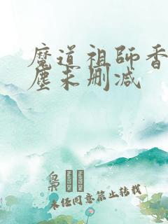 魔道祖师香炉避尘未删减