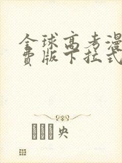 全球高考漫画免费版下拉式6漫画