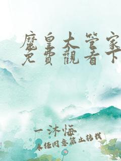 魔皇大管家漫画免费观看下拉式漫画