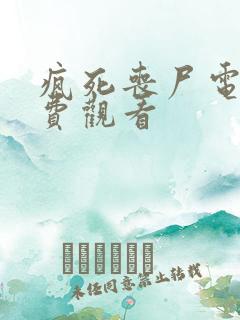 疯死丧尸电影免费观看