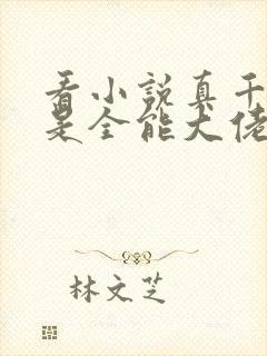 看小说真千金她是全能大佬