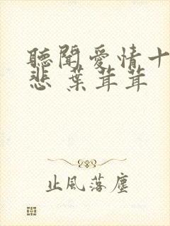 听闻爱情十有九悲 叶茸茸