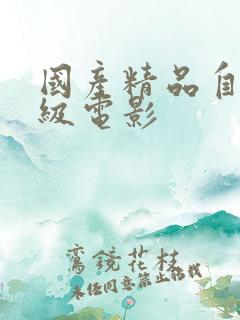 国产精品自拍三级电影