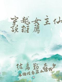 穿越女主仙侠小说推荐