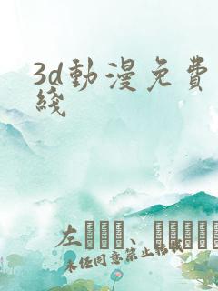 3d动漫免费在线