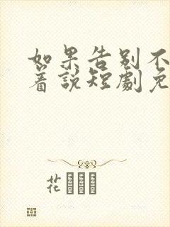 如果告别不能笑着说短剧免费看