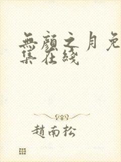 无颜之月免费全集在线