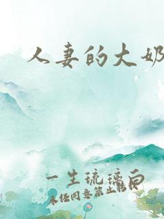 人妻的大奶子