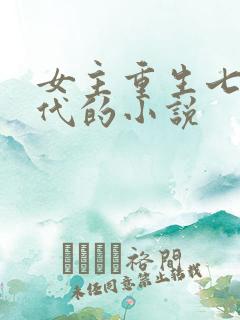 女主重生七零年代的小说