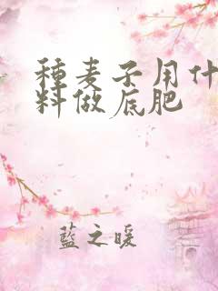 种麦子用什么肥料做底肥