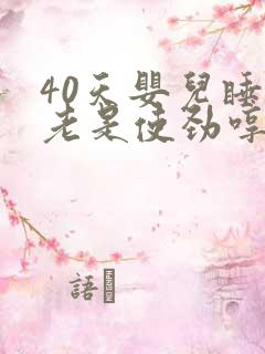 40天婴儿睡觉老是使劲哼哼唧唧